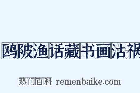 鸥陂渔话藏书画沽祸是什么意思的图片